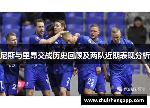 尼斯与里昂交战历史回顾及两队近期表现分析