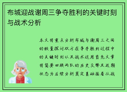 布城迎战谢周三争夺胜利的关键时刻与战术分析