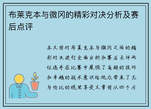 布莱克本与微冈的精彩对决分析及赛后点评