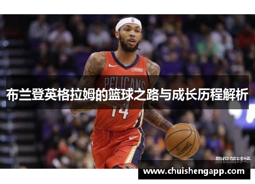 布兰登英格拉姆的篮球之路与成长历程解析