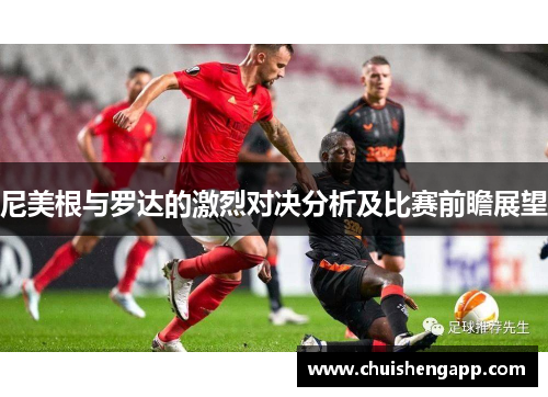 尼美根与罗达的激烈对决分析及比赛前瞻展望