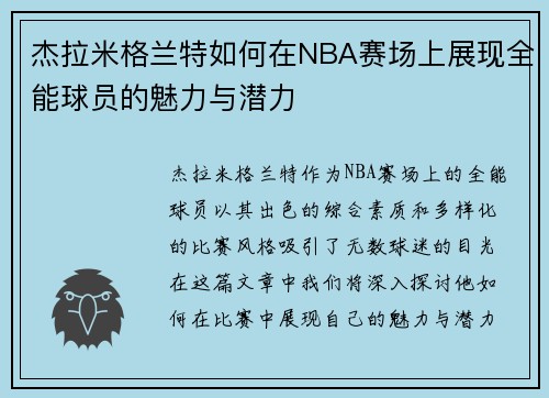 杰拉米格兰特如何在NBA赛场上展现全能球员的魅力与潜力