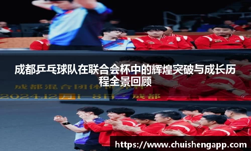 成都乒乓球队在联合会杯中的辉煌突破与成长历程全景回顾