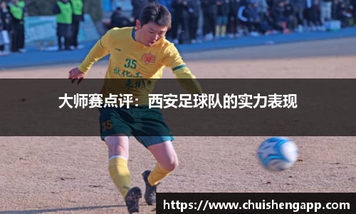 大师赛点评：西安足球队的实力表现