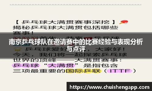 南京乒乓球队在邀请赛中的比赛经验与表现分析与点评