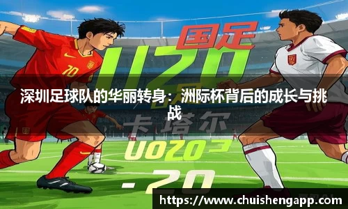 深圳足球队的华丽转身：洲际杯背后的成长与挑战