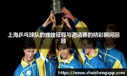 上海乒乓球队的辉煌征程与邀请赛的精彩瞬间回顾